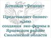 Бизнес-идея создания эко-фермы в Ярцевском районе Смоленской области