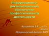 Информационно - документационное обеспечение профессиональной деятельности