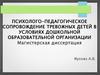 Психолого-педагогическое сопровождение тревожных детей в условиях дошкольной образовательной организации