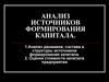 Анализ источников формирования капитала