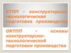 Конструкторско-технологическая подготовка производства