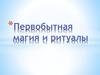 Первобытная магия и ритуалы