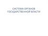 Система органов государственной власти