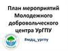 План мероприятий Молодежного добровольческого центра