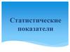 Статистические показатели