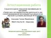 Аттестационная работа. Внеурочная деятельность элективного курса для 5 класса «Клуб книголюбов»