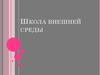Школа внешней среды