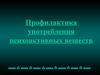 Профилактика употребления психоактивных веществ