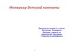 Интерьер детской комнаты. «Я - дизайнер»