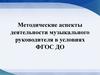 Методические аспекты деятельности музыкального руководителя в условиях ФГОС ДО