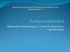 Сальмонеллез. Этиология, классификация, диагностика, лечение