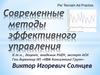 Современные методы эффективного управления
