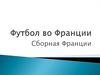 Сборная Франции по футболу