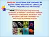 Патогенна дія хімічних та біологічних факторів на організм. Роль спадковості в патології. (Лекція 4)