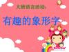 大班语言活动 有趣的象形字