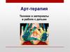 Арт-терапия. Техники и материалы в работе с детьми