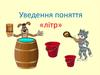 Уведення поняття «літр»