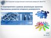 О мероприятиях в рамках реализации проектов. Программы развития опорного университета