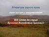 Література рідного краю. Урок-зустріч з письменником. Від слова до серця. Бухонок Володимир Іванович
