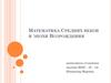 Математика Средних веков и эпохи Возрождения