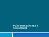 Роль государства в экономике