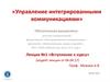 Управление интегрированными коммуникациями
