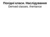 Похідні класи. Наслідування