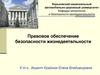 Правовое обеспечение безопасности жизнедеятельности
