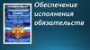 Обеспечение исполнения обязательств