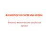 Физиология системы крови. Физико-химические свойства крови