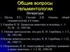 Общие вопросы гельминтологии