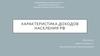 Характеристика доходов населения РФ