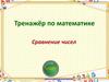 Тренажёр по математике. Сравнение чисел