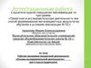 Аттестационная работа. Рабочая программа внеурочной деятельности «Основы исследовательской деятельности» для 5 класса