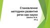 Становление методики развития речи как науки