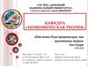 ГОУ ВПО «Донецкий национальныйуниверситет». Учетно-финансовый факультет. Кафедра «Экономическая теория»