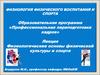 Физиология физического воспитания и спорта