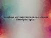 Специфика популяризации научного знания в Интернет-среде