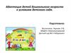 Адаптация детей дошкольного возраста к условиям детского сада