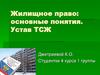 Жилищное право: основные понятия. Устав ТСЖ