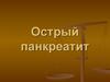 Острый панкреатит