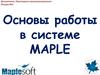 Основы работы в системе MAPLE