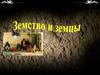 Земство и земцы