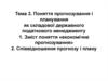 Поняття прогнозування і планування як складової державного податкового менеджменту