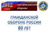 Гражданской обороне России 80 лет