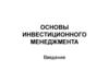 Основы инвестиционного менеджмента