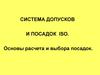 Система допусков и посадок ISO. Расчет и выбор посадок