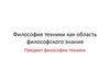 Философия техники как область философского знания. Предмет философии техники