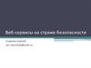 Веб-сервисы на страже безопасности