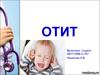 Отит и его виды